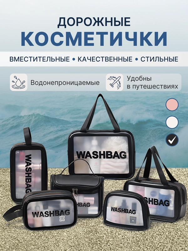 Косметичка дорожная водонепроницаемая, 7 видов