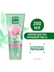 Молочко для тела Роскошный уход 2в1 200 мл