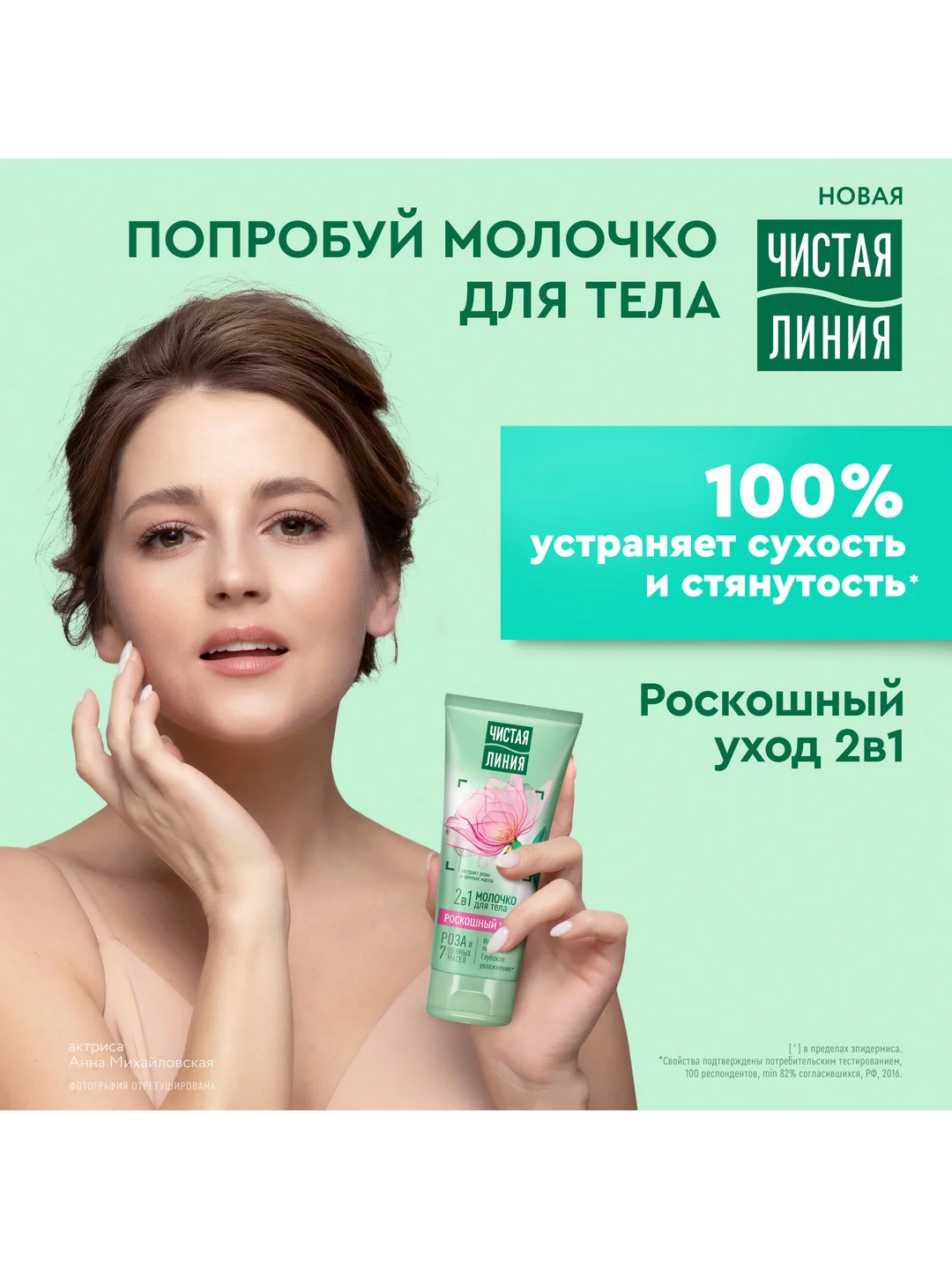Молочко для тела Роскошный уход 2в1 200 мл