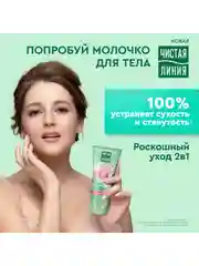 Молочко для тела Роскошный уход 2в1 200 мл