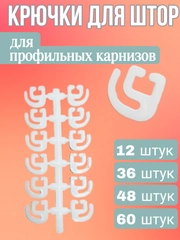 Крючки для штор плоские, для профильных карнизов, в блистере