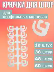 Крючки для штор плоские, для профильных карнизов, в блистере