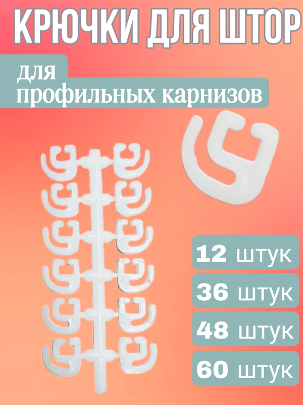 Крючки для штор плоские, для профильных карнизов, в блистере