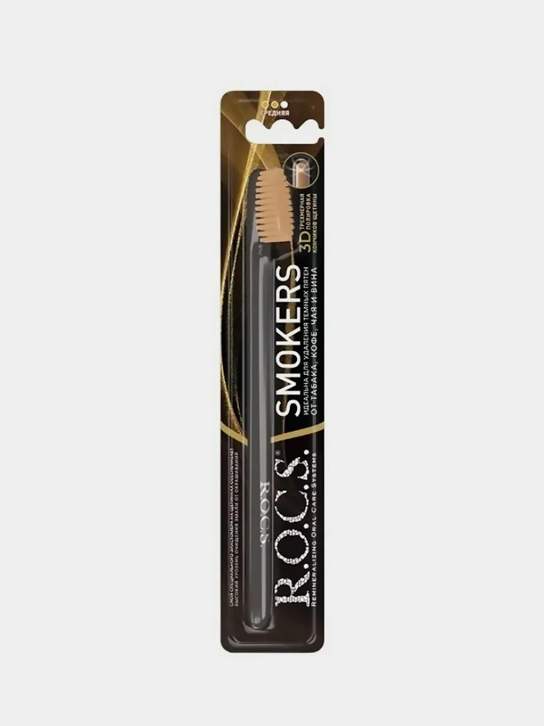 Зубная щетка R.O.C.S. "SMOKERS", средняя жесткость