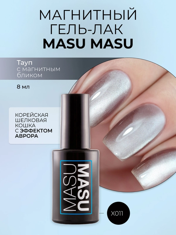 Магнитный гель-лак "Корейская кошка", светло-коричневый (без магнита), 8 мл