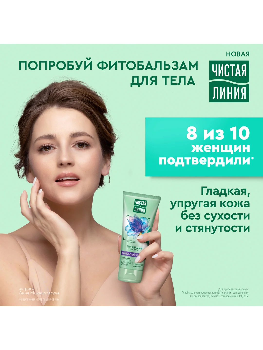Фитобальзам для тела Чистая линия, Повышающий упругость, 200 мл