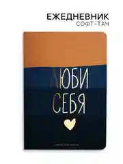 Ежедневник А5, 100 листов Мягкая обл. Софт-тач «Люби себя»