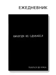 Ежедневник А5, 80 л. Тонкая обложка «Не сдавайся»