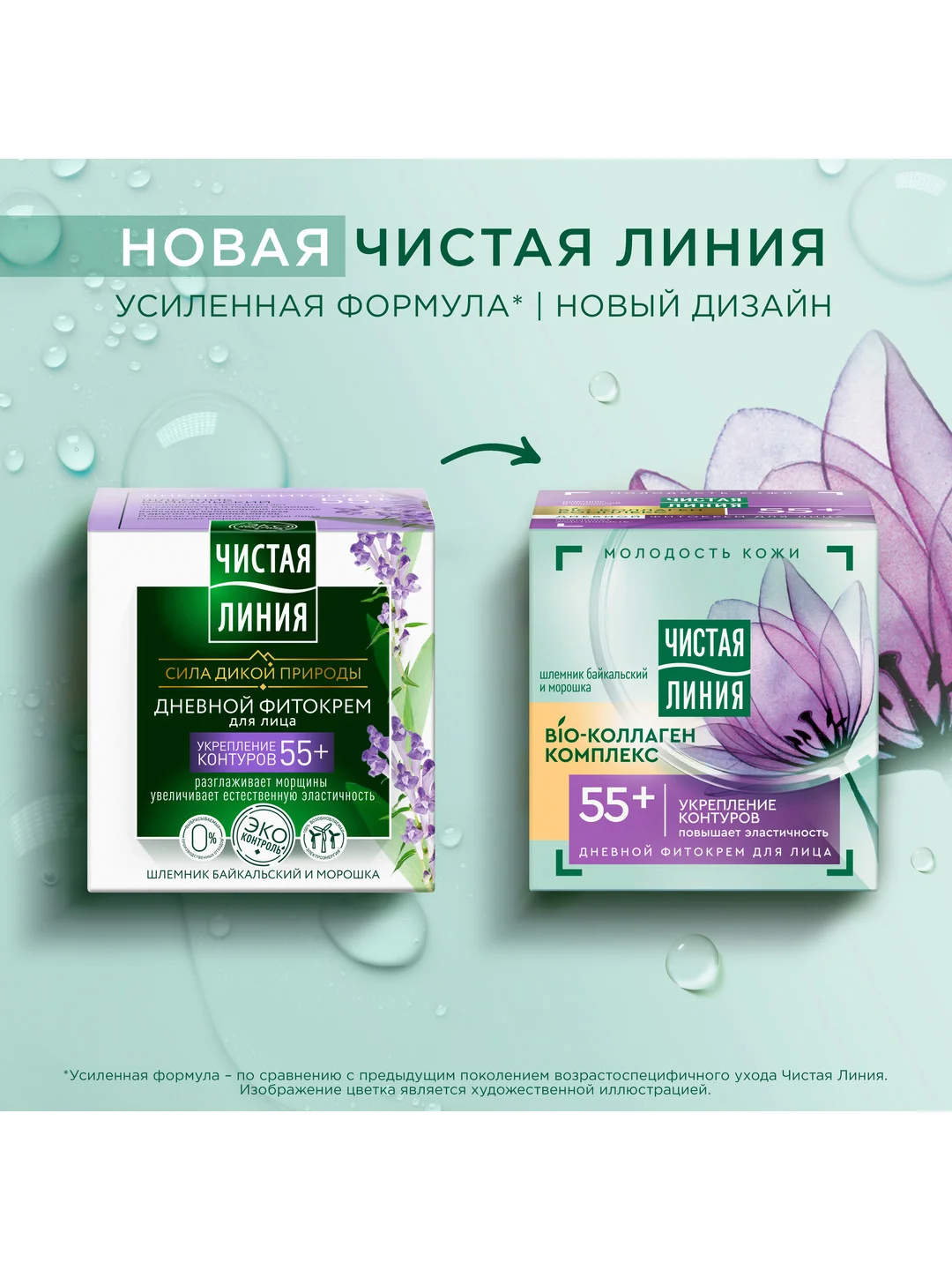 Дневной фито-крем для лица Чистая линия "Шлемник и морошка", 55+, 45 мл
