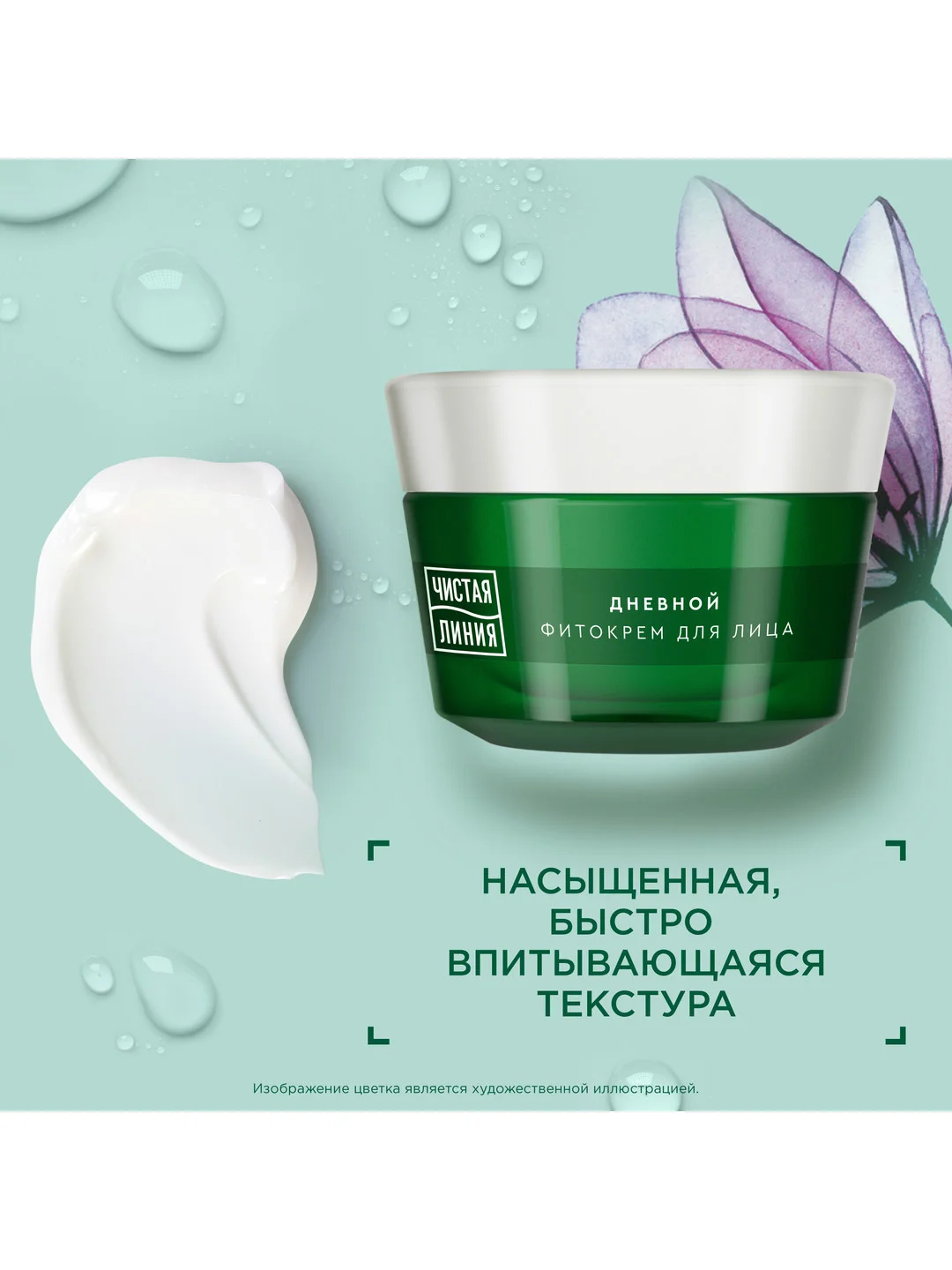 Дневной фито-крем для лица Чистая линия "Шлемник и морошка", 55+, 45 мл