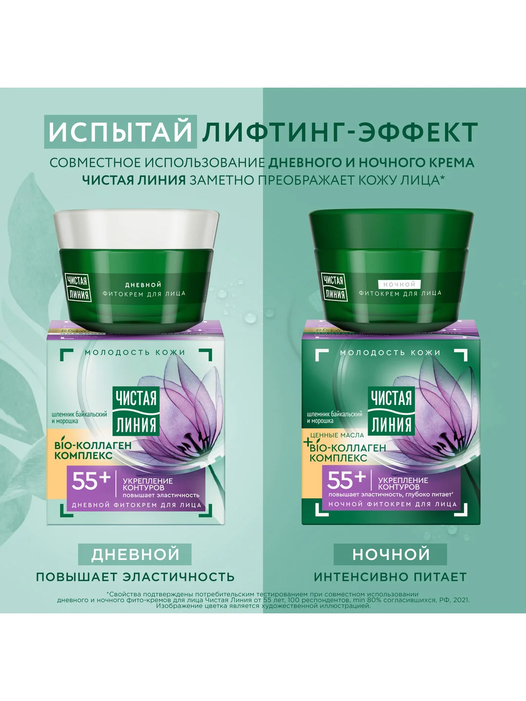 Дневной фито-крем для лица Чистая линия "Шлемник и морошка", 55+, 45 мл
