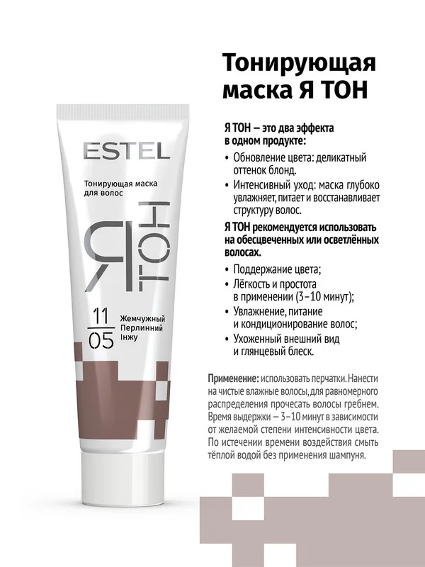 Тонирующая маска для волос ESTEL ЯТОН "Жемчужный", 11/05, 60 мл