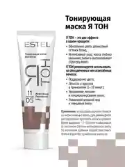 Тонирующая маска для волос ESTEL ЯТОН "Жемчужный", 11/05, 60 мл