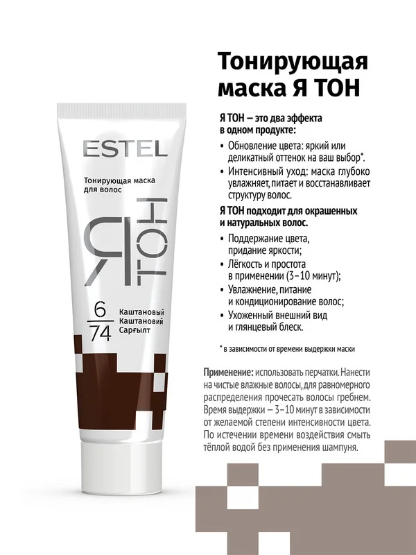 Тонирующая маска для волос ESTEL "Я ТОН" Каштановый, 6/74, 60 мл