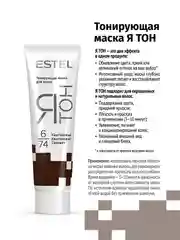 Тонирующая маска для волос ESTEL "Я ТОН" Каштановый, 6/74, 60 мл