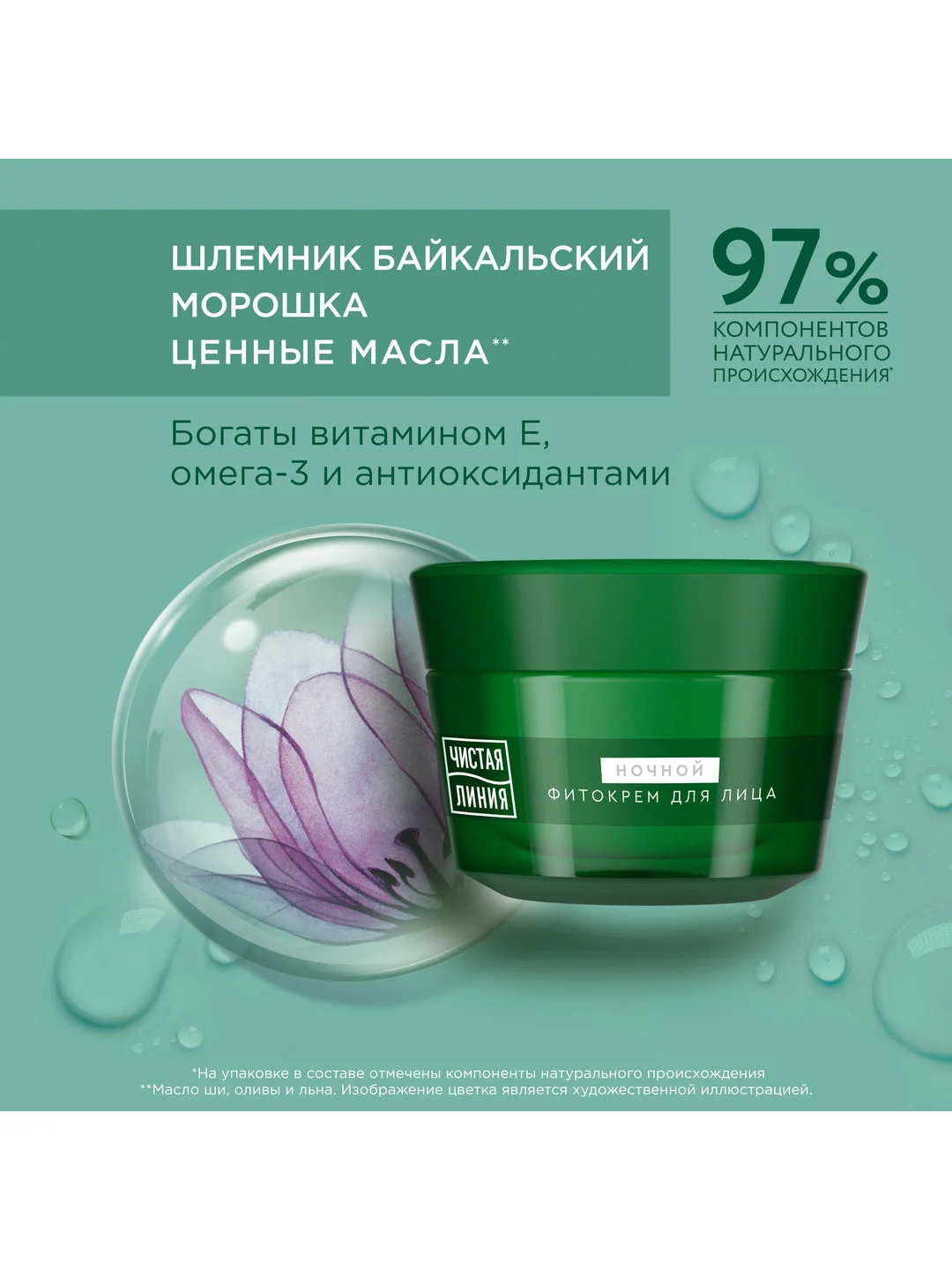 Фито-крем для лица ночной Чистая линия "Укрепление контуров", 55+, шлемник и морошка, 45мл