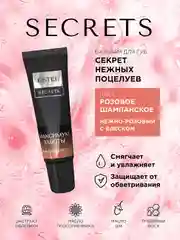 Бальзам для губ ESTEL SECRETS МАКСИМУМ ЗАБОТЫ "Секрет нежных поцелуев", 10 мл
