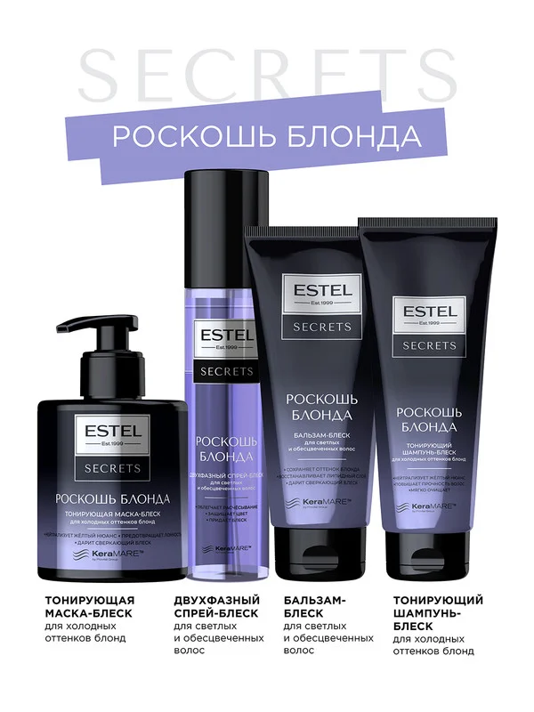 Тонирующая маска-блеск для холодных оттенков блонд "РОСКОШЬ БЛОНДА" ESTEL SECRETS, 275 мл