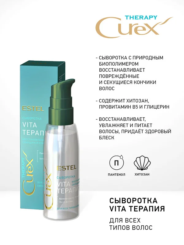 Сыворотка Estel "Vita-терапия" CUREX THERAPY, для всех типов волос, 100 мл