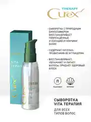Сыворотка Estel "Vita-терапия" CUREX THERAPY, для всех типов волос, 100 мл
