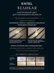 Стойкая крем-краска для седых волос ESTEL ВЕЛИКАЯ, блондин, золотисто-пепельный