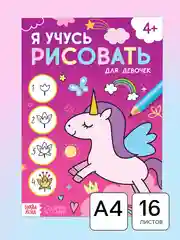 Розовый книжка тренажёр для рисования детская. Я учусь рисовать. Для мальчиков и девочек