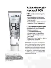 Ухаживающая маска для волос ESTEL "Я ТОН", прозрачный, 60 мл