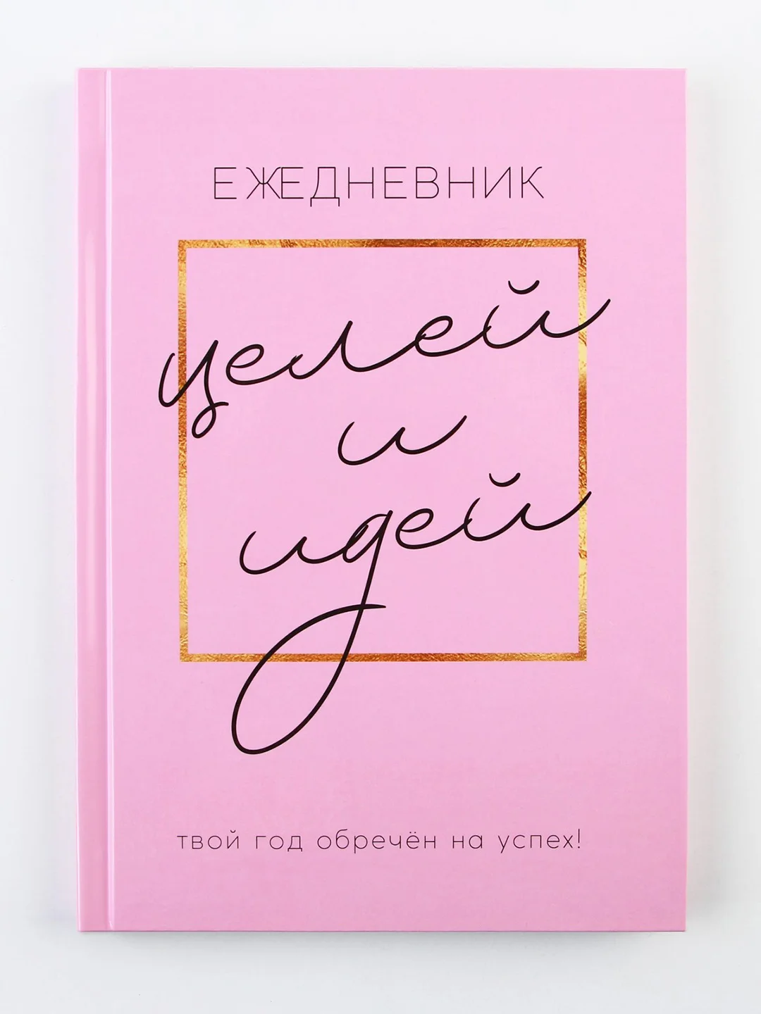 Ежедневник 100 целей . Твердая обложка,А5, 80 листов.