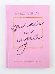 Ежедневник 100 целей . Твердая обложка,А5, 80 листов.