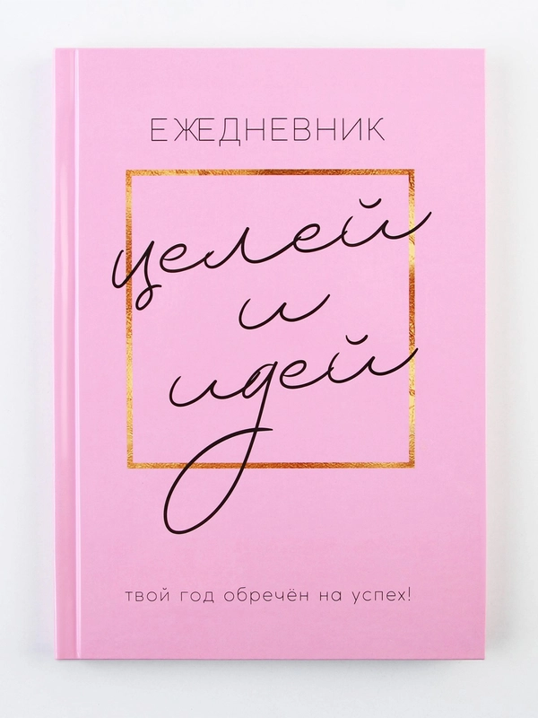 Ежедневник 100 целей . Твердая обложка,А5, 80 листов.
