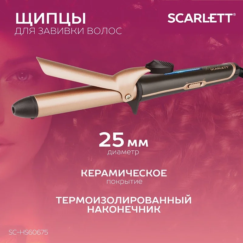 Щипцы для завивки волос SCARLETT SC-HS60675, 30 Вт, бронзовый мокко