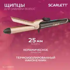 Щипцы для завивки волос SCARLETT SC-HS60675, 30 Вт, бронзовый мокко