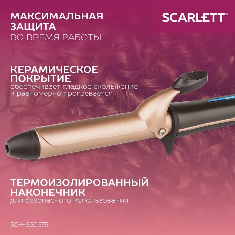 Щипцы для завивки волос SCARLETT SC-HS60675, 30 Вт, бронзовый мокко