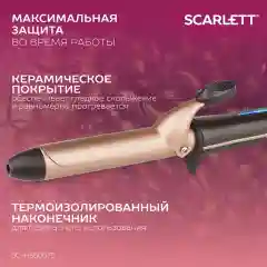 Щипцы для завивки волос SCARLETT SC-HS60675, 30 Вт, бронзовый мокко
