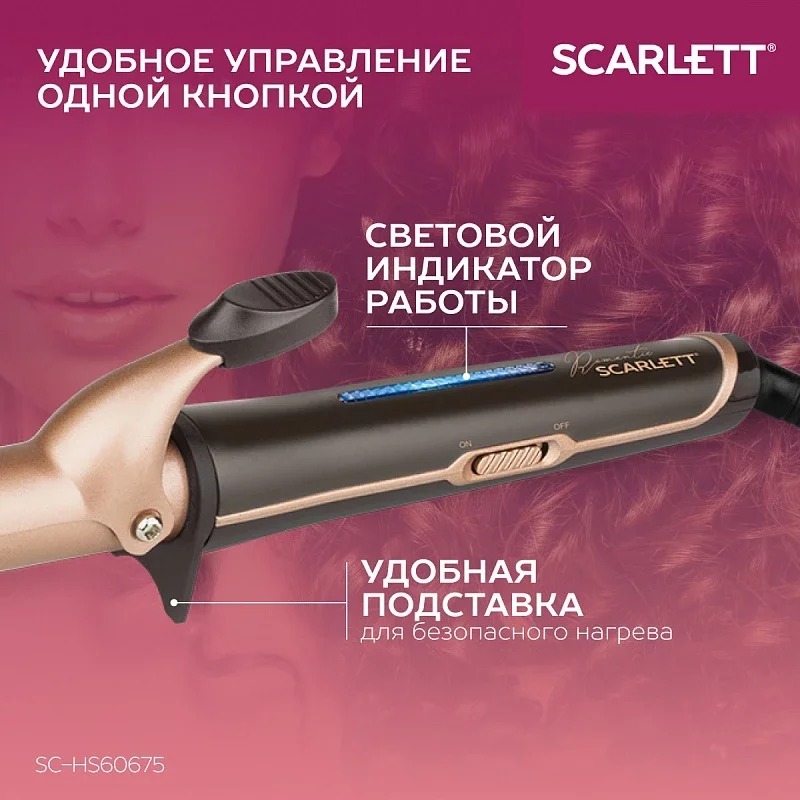 Щипцы для завивки волос SCARLETT SC-HS60675, 30 Вт, бронзовый мокко