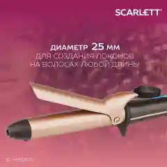 Щипцы для завивки волос SCARLETT SC-HS60675, 30 Вт, бронзовый мокко