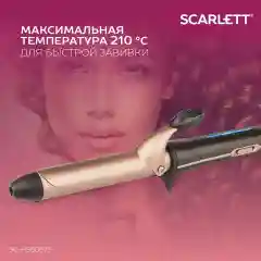 Щипцы для завивки волос SCARLETT SC-HS60675, 30 Вт, бронзовый мокко
