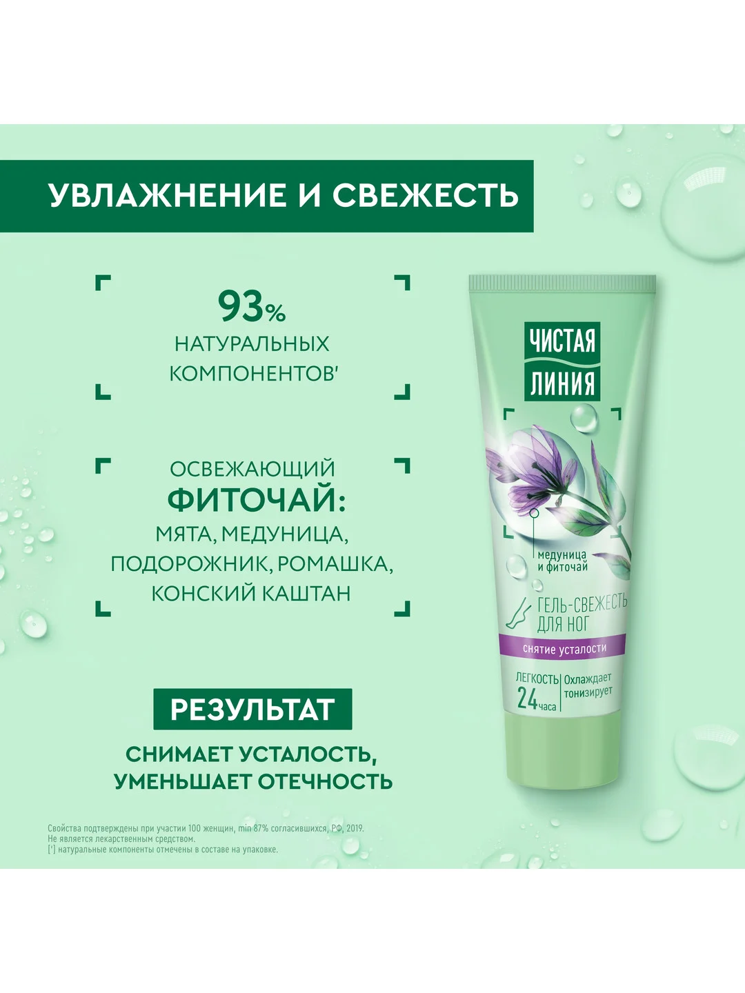 Гель-свежесть для ног Чистая линия "Снятие усталости", 75 мл