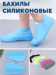 Голубой многоразовые бахилы для обуви, силиконовые, галоши