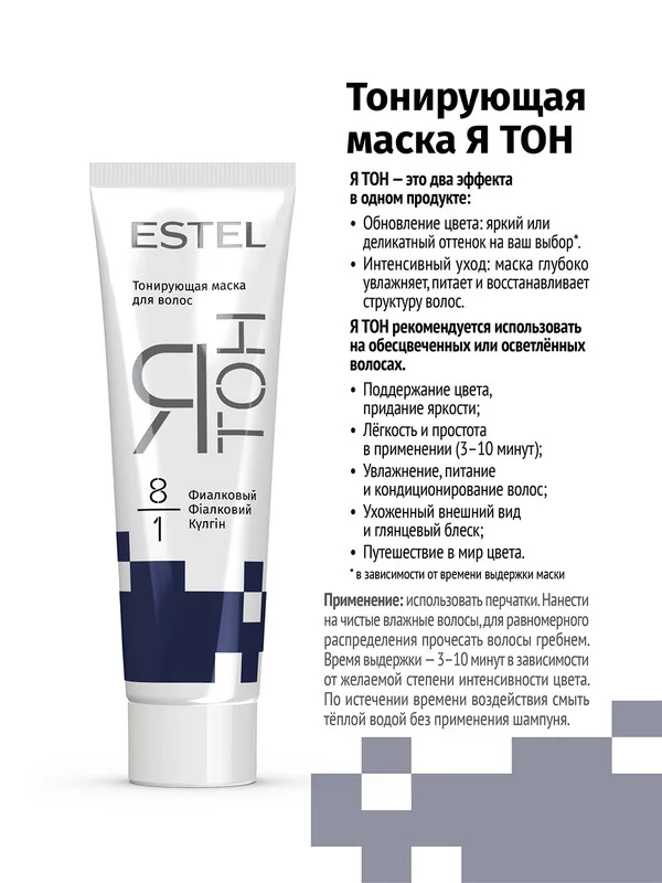 Тонирующая маска для волос ESTEL ЯТОН "Фиалковый", 8/1, 60 мл