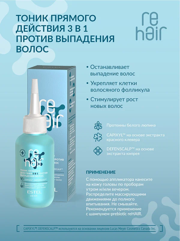 Тоник прямого действия 3в1 ESTEL re HAIR, против выпадения волос, 100 мл