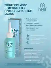 Тоник прямого действия 3в1 ESTEL re HAIR, против выпадения волос, 100 мл