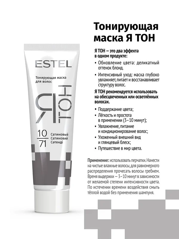 Тонирующая маска для волос ESTEL ЯТОН "Сатиновый", 10/71, 60 мл