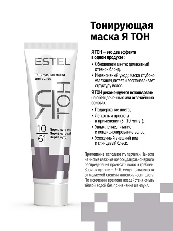 Тонирующая маска для волос ESTEL ЯТОН "Перламутровый", 10/61, 60 мл