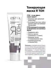 Тонирующая маска для волос ESTEL ЯТОН "Перламутровый", 10/61, 60 мл