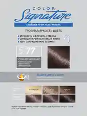 Стойкая крем-гель краска для волос ESTEL COLOR Signature "Горячий шоколад", 5/77, 170 мл