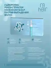 Сыворотка-реконструктор ESTEL Microbiom scalp re HAIR, против выпадения волос, 70 мл