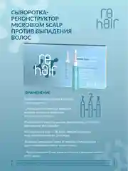 Сыворотка-реконструктор ESTEL Microbiom scalp re HAIR, против выпадения волос, 70 мл