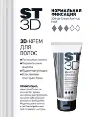Крем для волос ST3D Нормальная фиксация, 100 мл