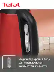 Электрический чайник Tefal Confidence KI270530, красный